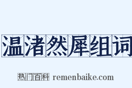温渚然犀组词是什么意思的图片